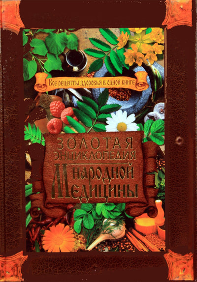 Tatjana Polenova „Auksinė tradicinės medicinos enciklopedija“