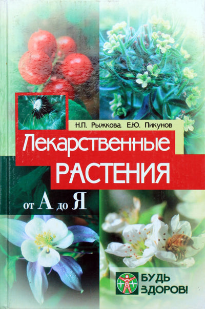 Nadežda Ryžkova „Vaistiniai augalai nuo A iki Z“