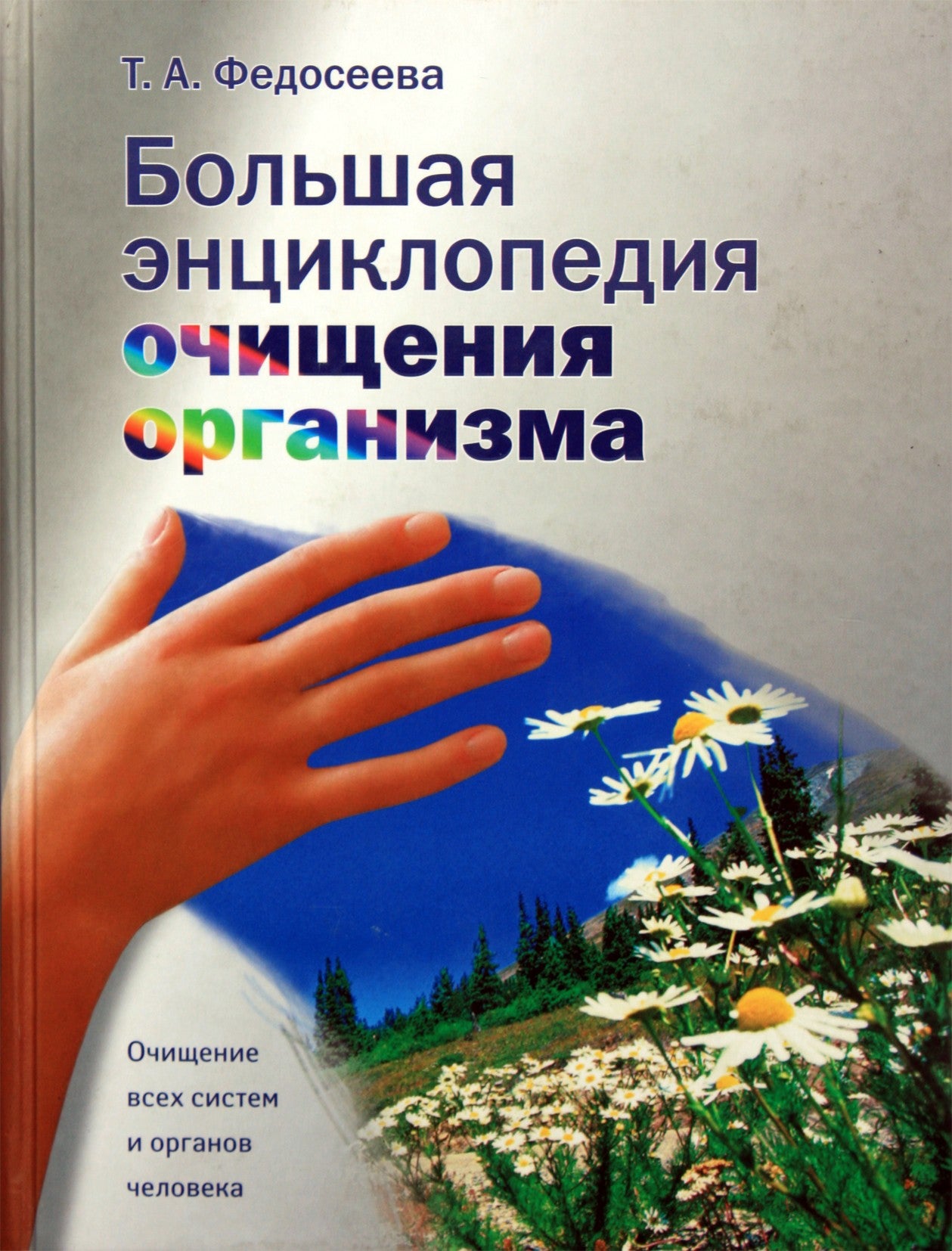 Taisija Fedosejeva „Didžioji kūno valymo enciklopedija“