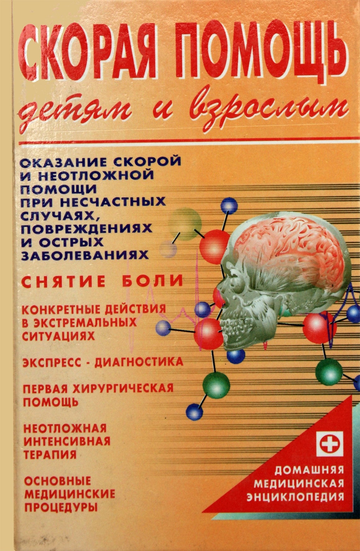 Борис Шеврыгин "Скорая помощь детям и взрослым"