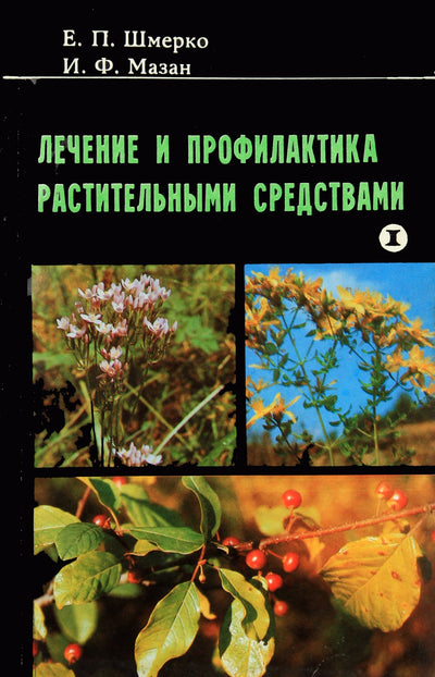 Jevgenijus Šmerko „Gydymas ir profilaktika vaistažolėmis“