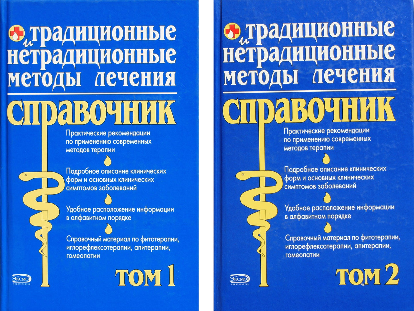 Традиционные и нетрадиционные методы лечения. Справочник том 1+2