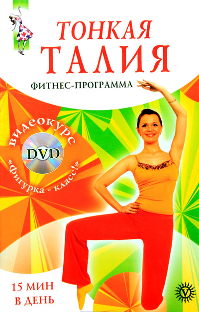 Lika Yang "juosmuo per 15 minučių. Fitneso programa" + DVD