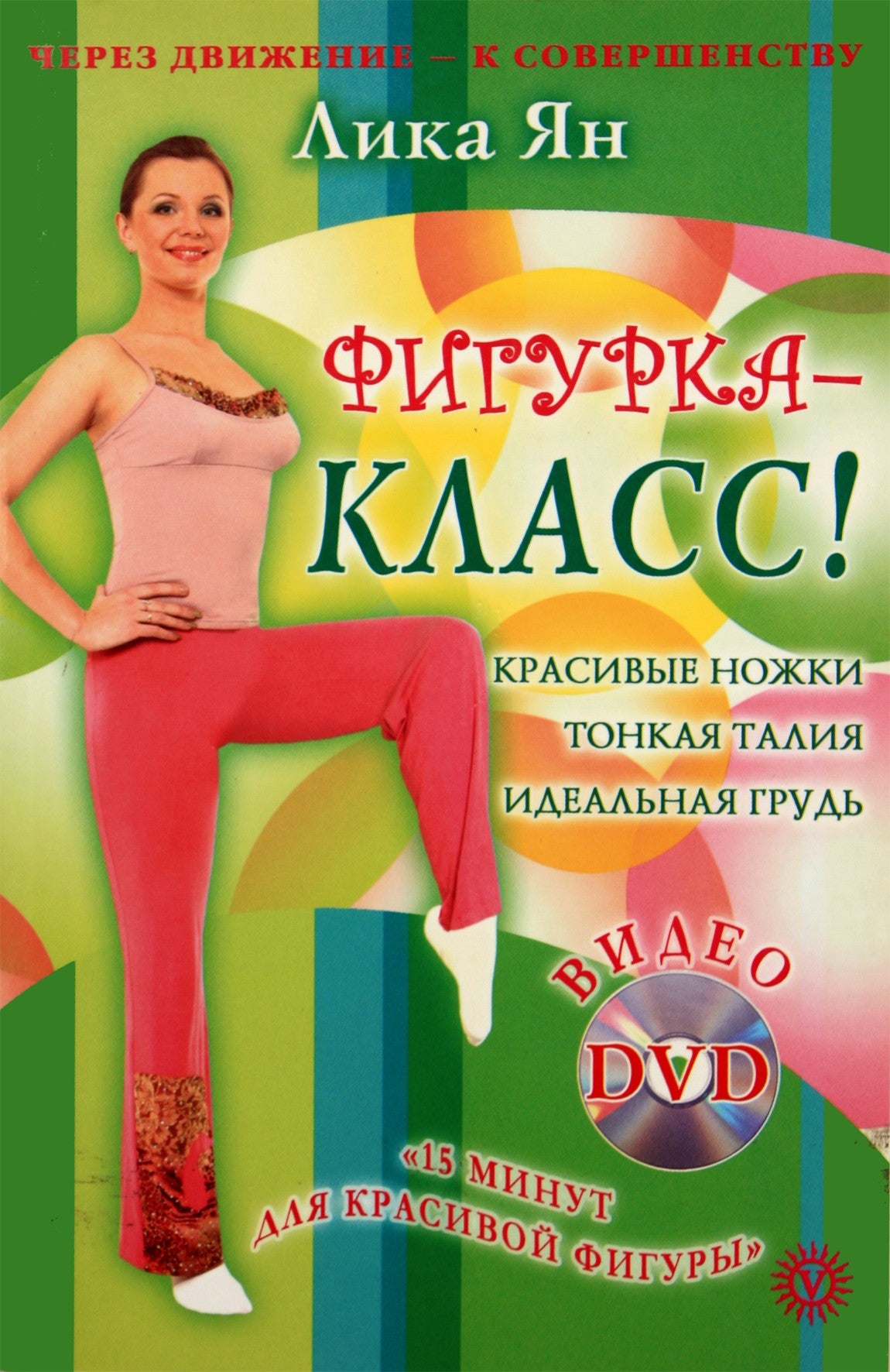 Lika Yan „Figūra – klasė“ + DVD