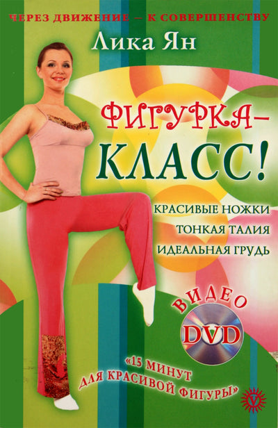 Lika Yan „Figūra – klasė“ + DVD