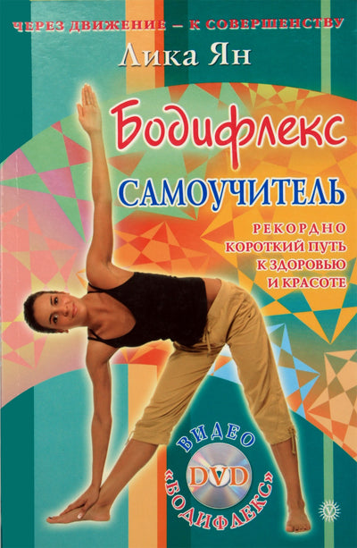 Lika Yan "Bodyflex" + DVD