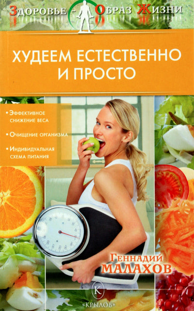 Геннадий Малахов "Худеев естественно и просто"