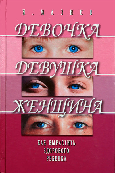 Nikolajus Maznevas „Mergina, jauna moteris, moteris. Kaip užauginti sveiką vaiką“