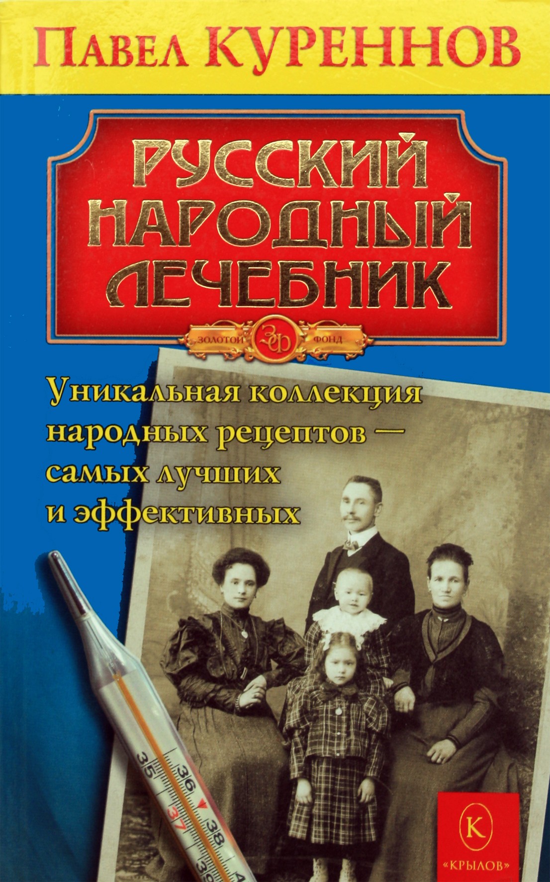 Pavelas Kurennovas „Rusijos liaudies gydytojas“