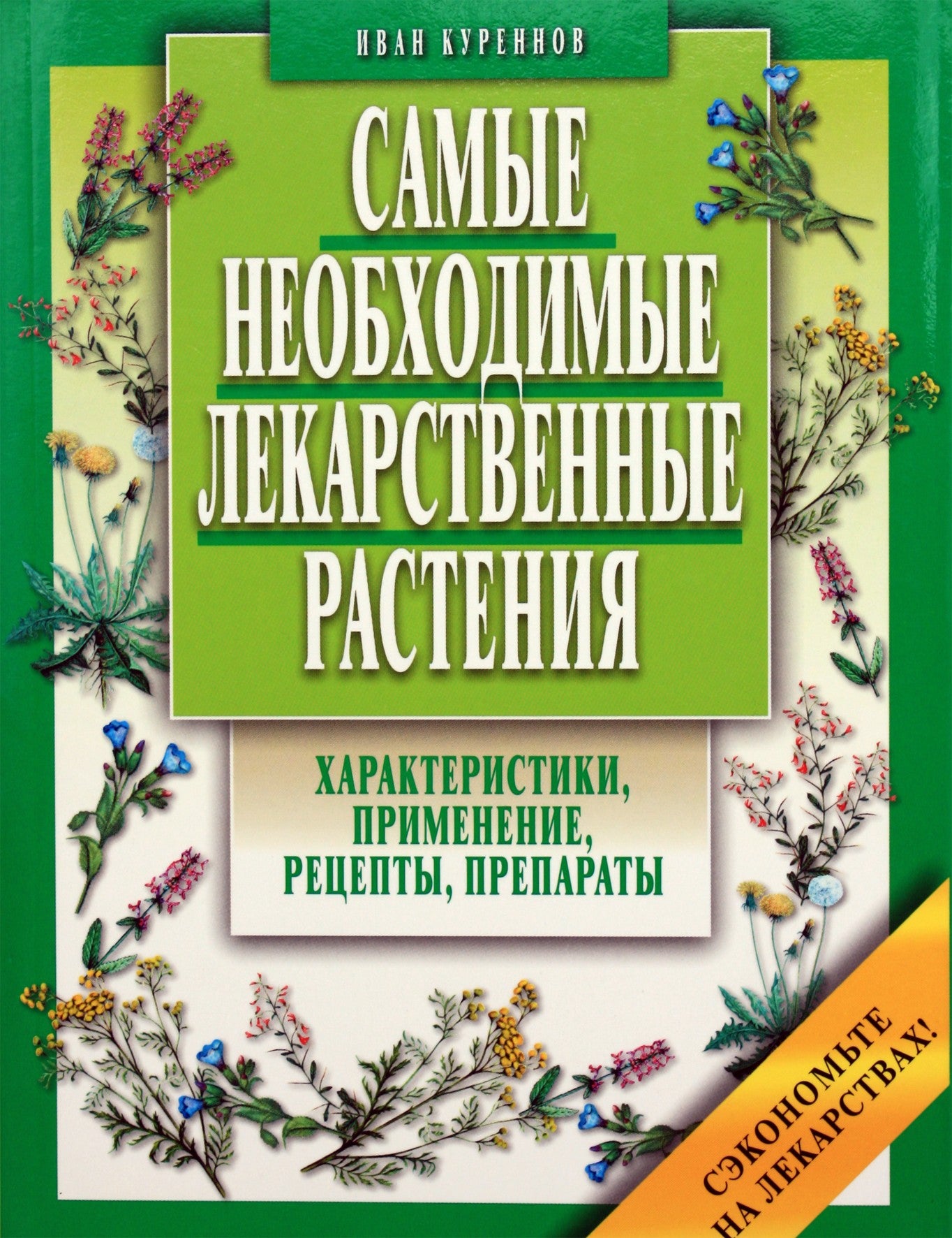 Ivanas Kurennovas „Svarbiausi vaistiniai augalai. Savybės, pritaikymas, receptai, paruošimas“