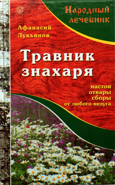 Афанасий Лукьянов "Травник знахаря. Настои, отвары, сборы от любого недуга"