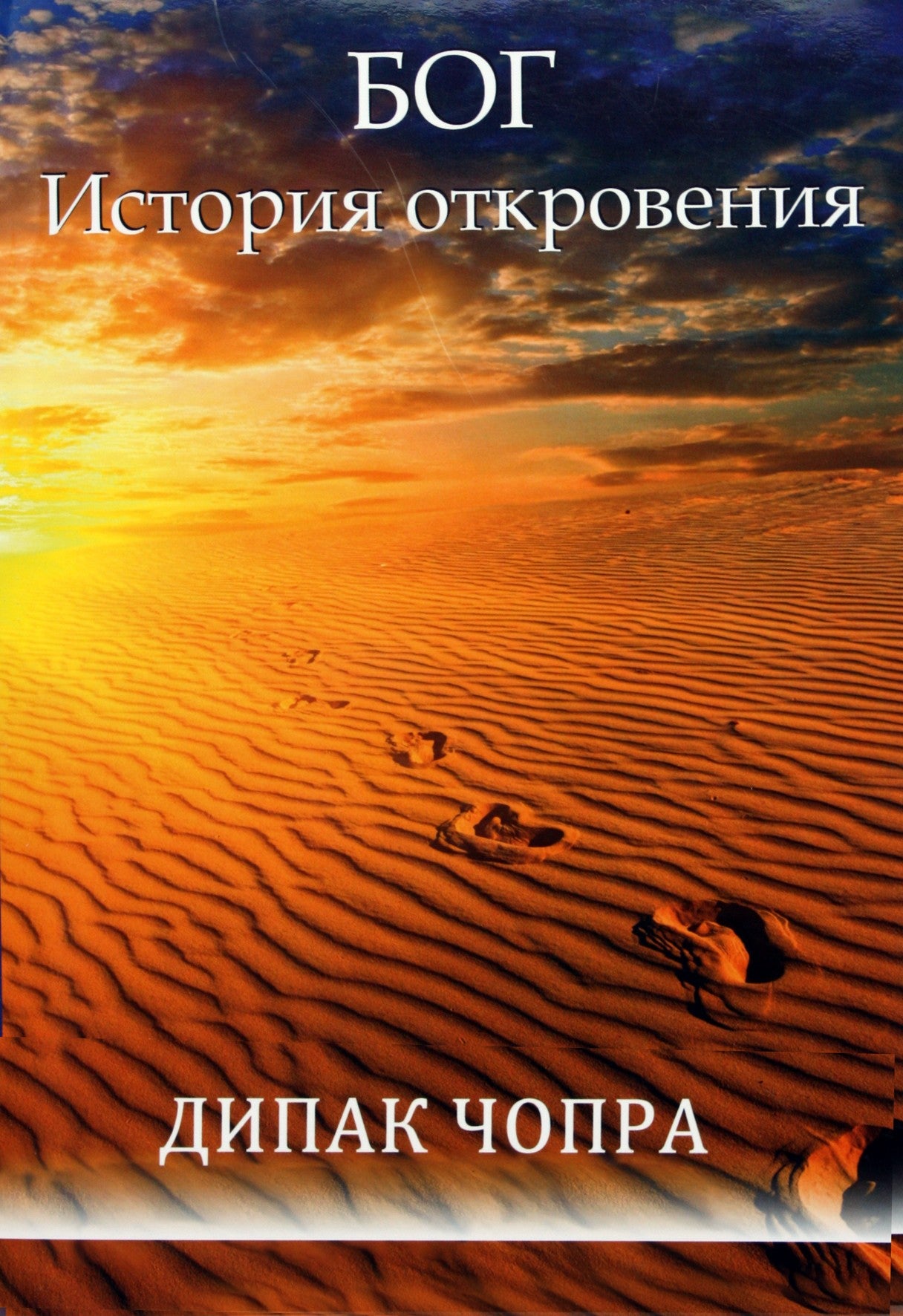 Чопра "Бог. История откровения"
