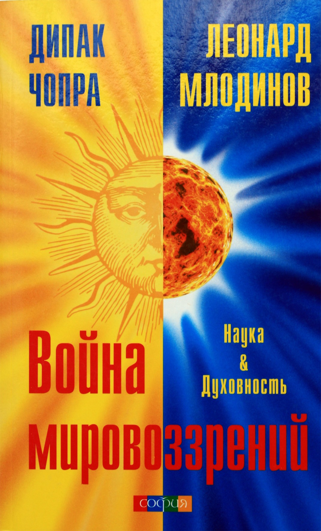 Deepak Chopra „Pasaulio vaizdų karas: mokslas ir dvasingumas“