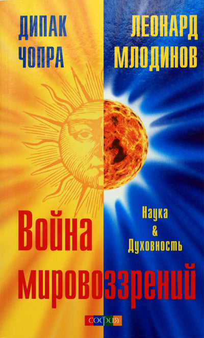 Deepak Chopra „Pasaulio vaizdų karas: mokslas ir dvasingumas“