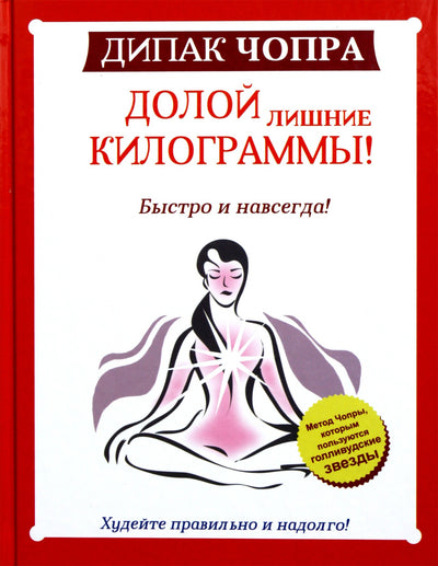 Deepak Chopra "Nusimk papildomų svarų! Greitai ir amžinai"