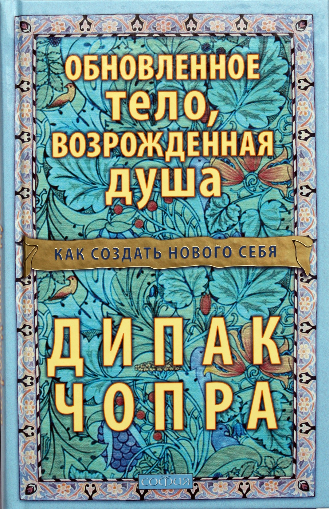 Deepak Chopra "Atnaujintas kūnas, atgaivinta siela: kaip sukurti naują save"