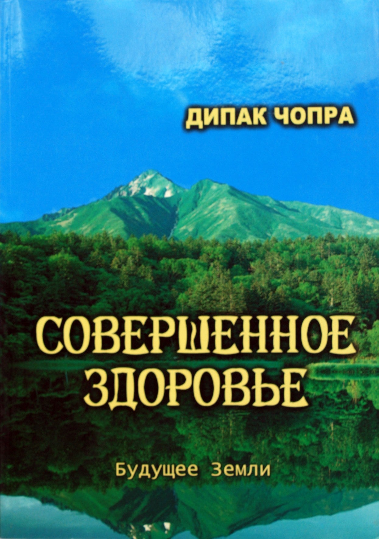 Deepak Chopra "Tobula sveikata"