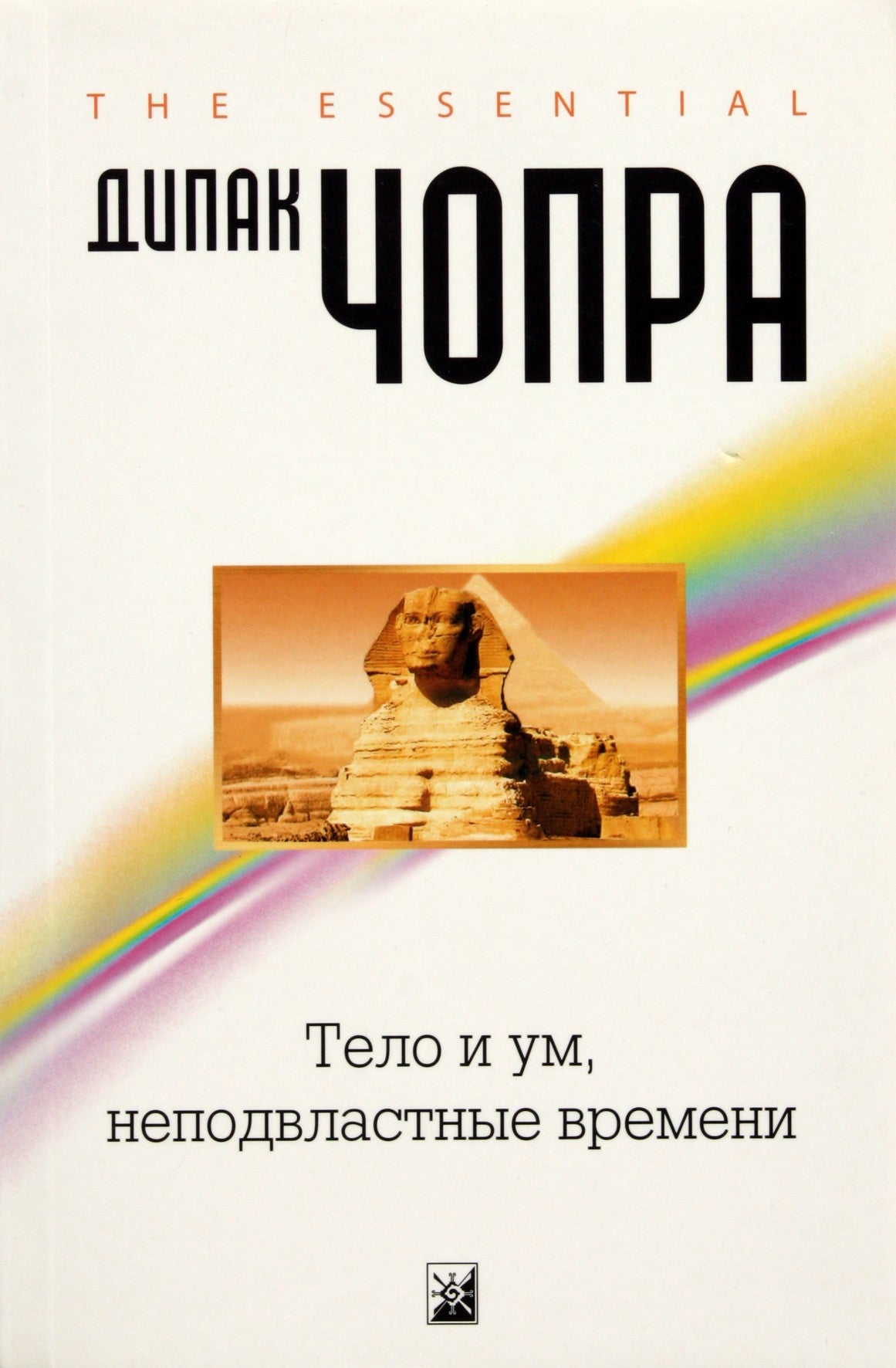 Deepak Chopra „Laikstantis kūnas ir protas“