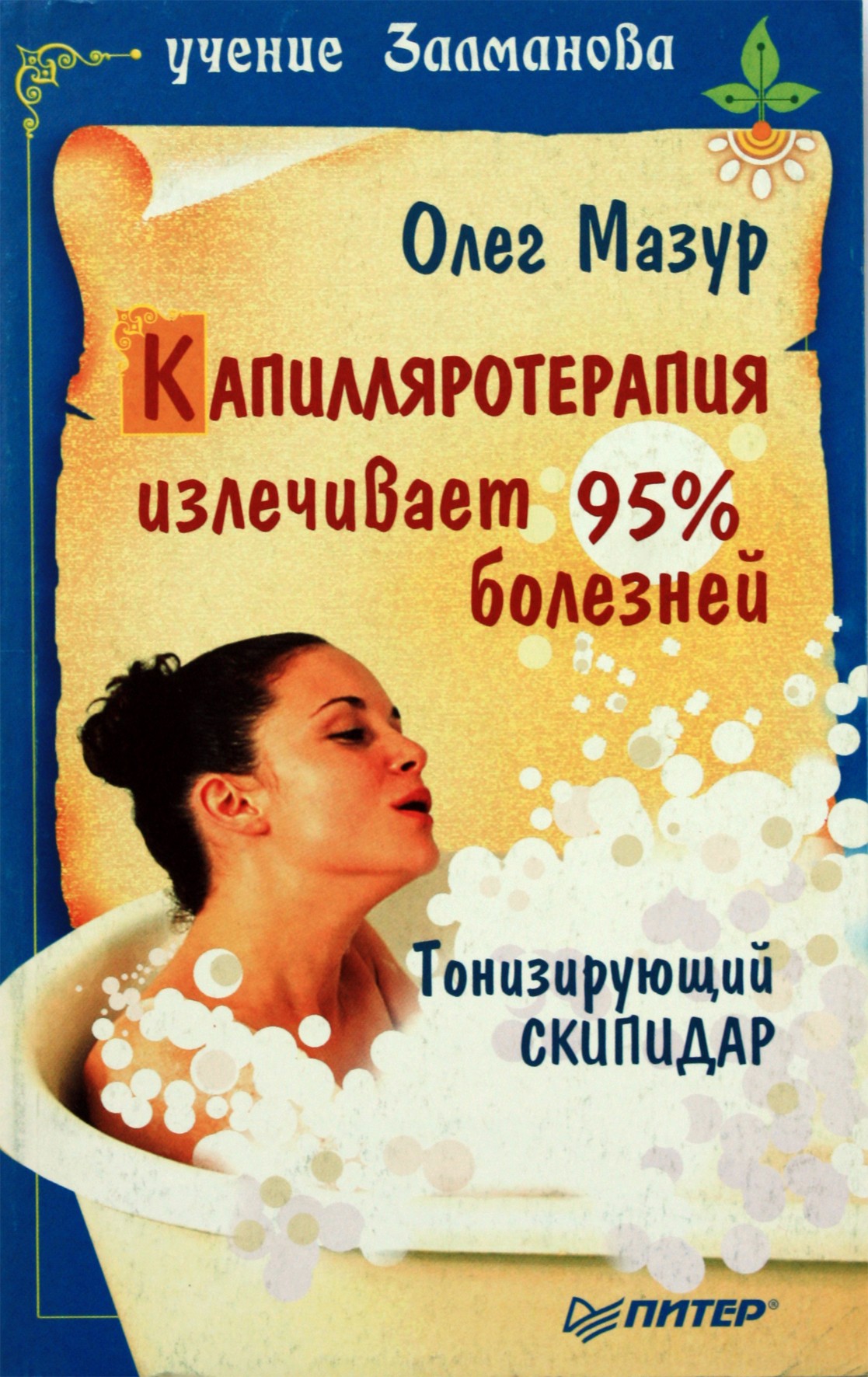 Olegas Mazuras „Kapiliarinė terapija išgydo 95 % ligų. Tonikas terpentinas“