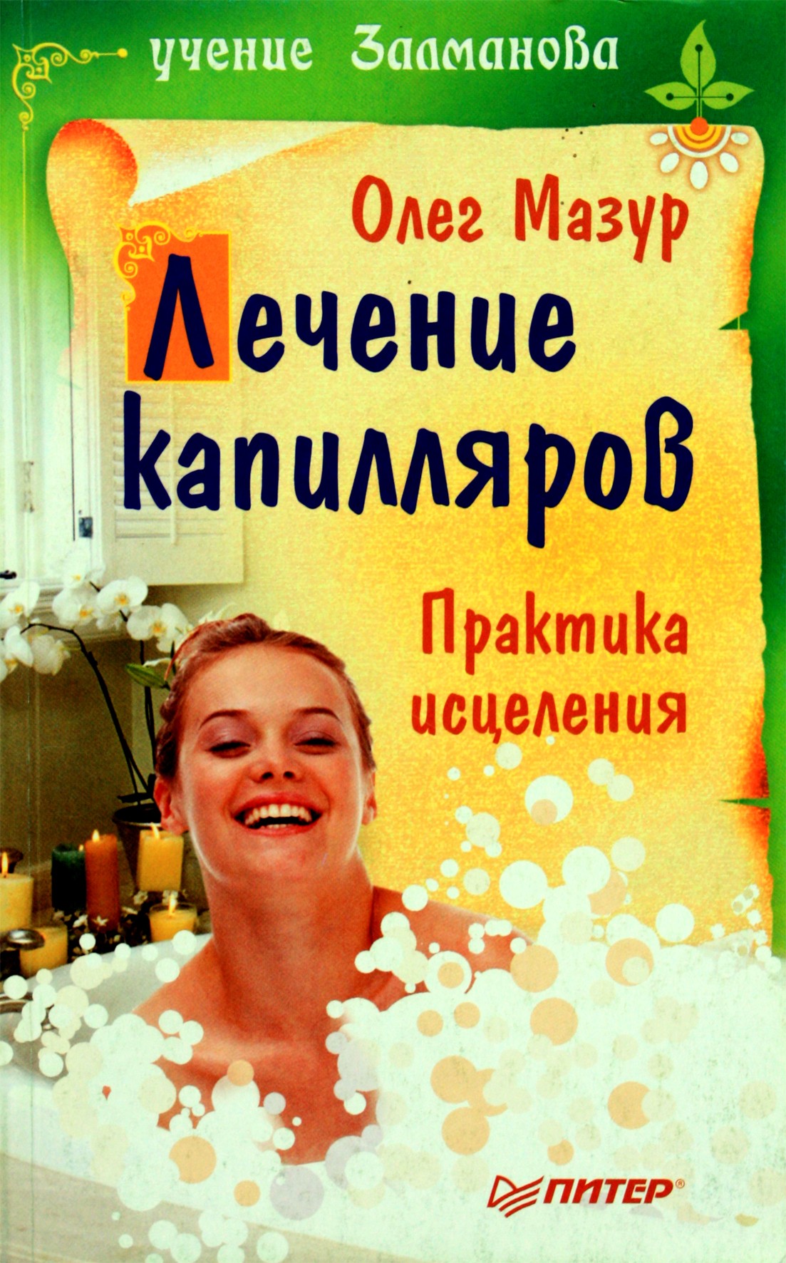 Olegas Mazuras „Kapiliarų gydymas. Gydymo praktika“