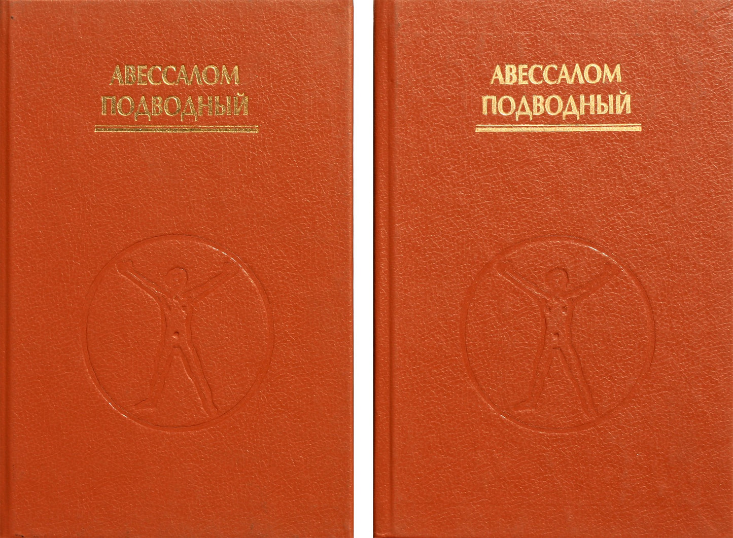 Abšalomas povandeninis „Gydymas“ (1-3 dalys dviejose knygose)