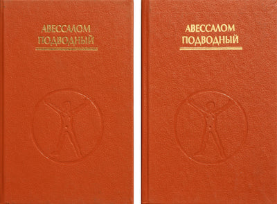 Abšalomas povandeninis „Gydymas“ (1-3 dalys dviejose knygose)