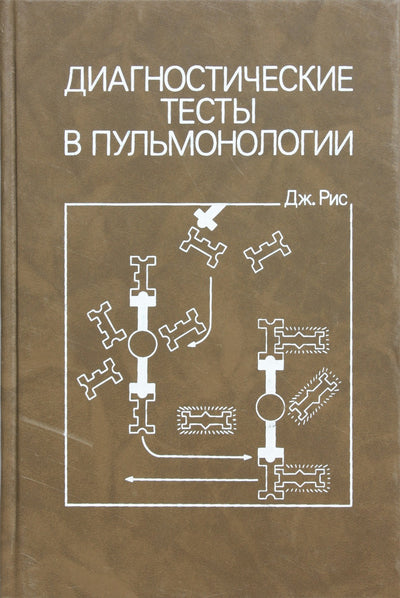 J. Rees „Diagnostiniai tyrimai pulmonologijoje“