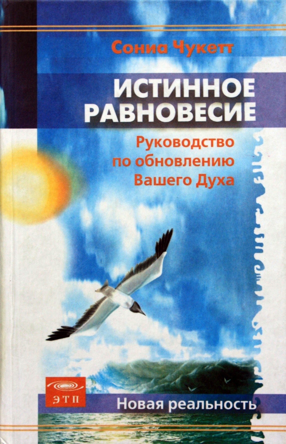 Сониа Чукет "Истинное равновесие. Руководство по обновлению Вашего Духа"