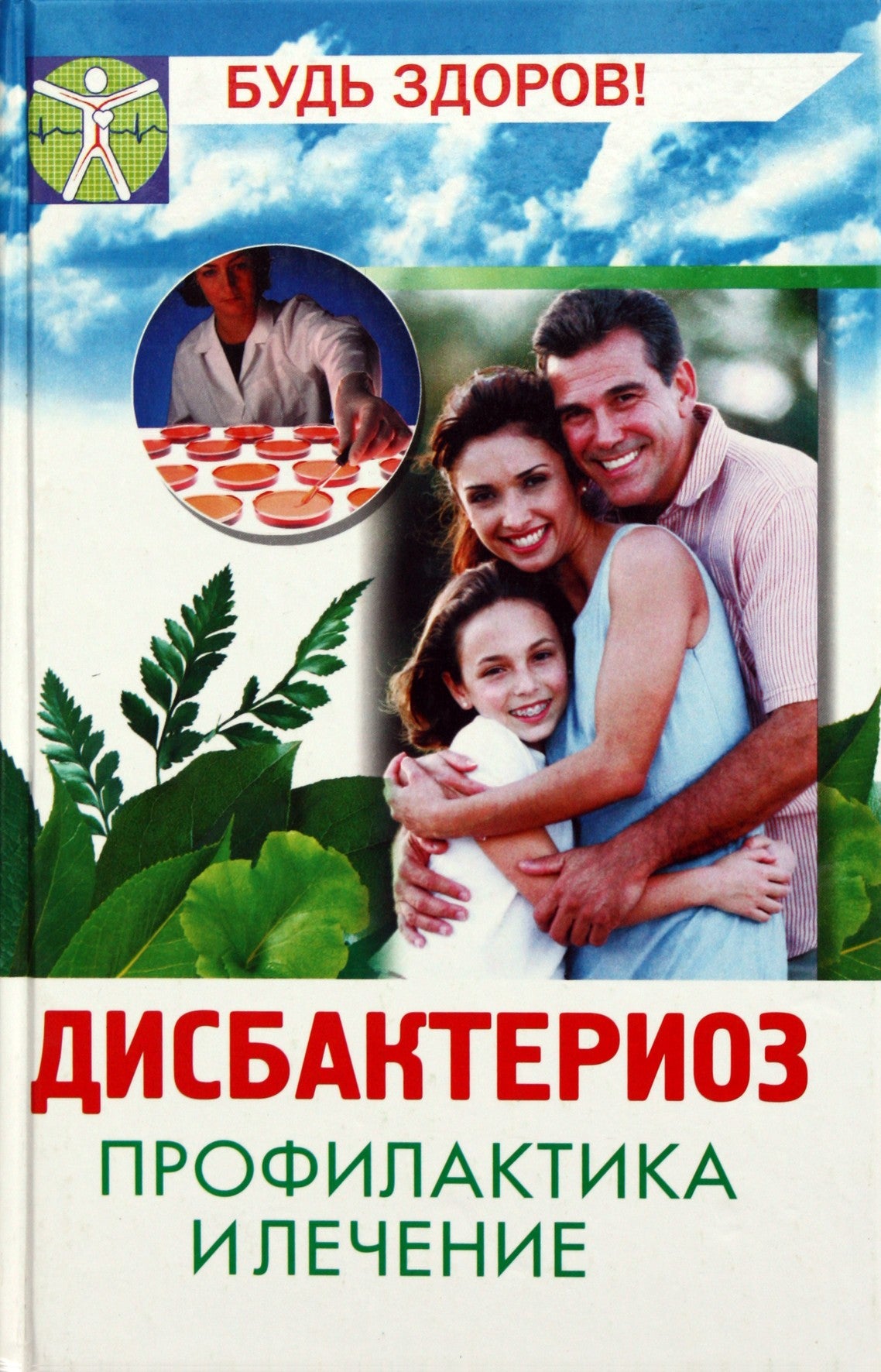 А. Бецкой "Дисбактериоз: профилактика и лечение"