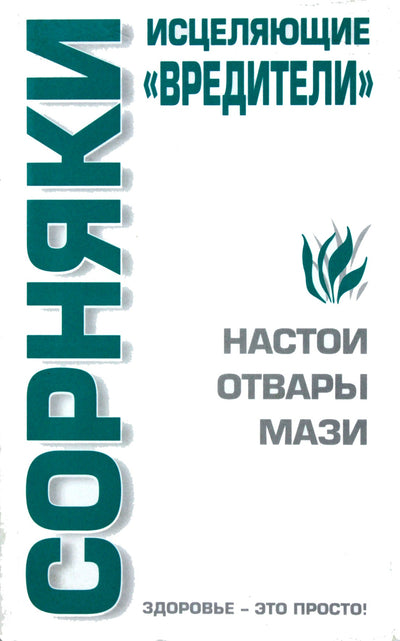 Svetlana Bugrova „Piktžolės. Šviečiantys kenkėjai“