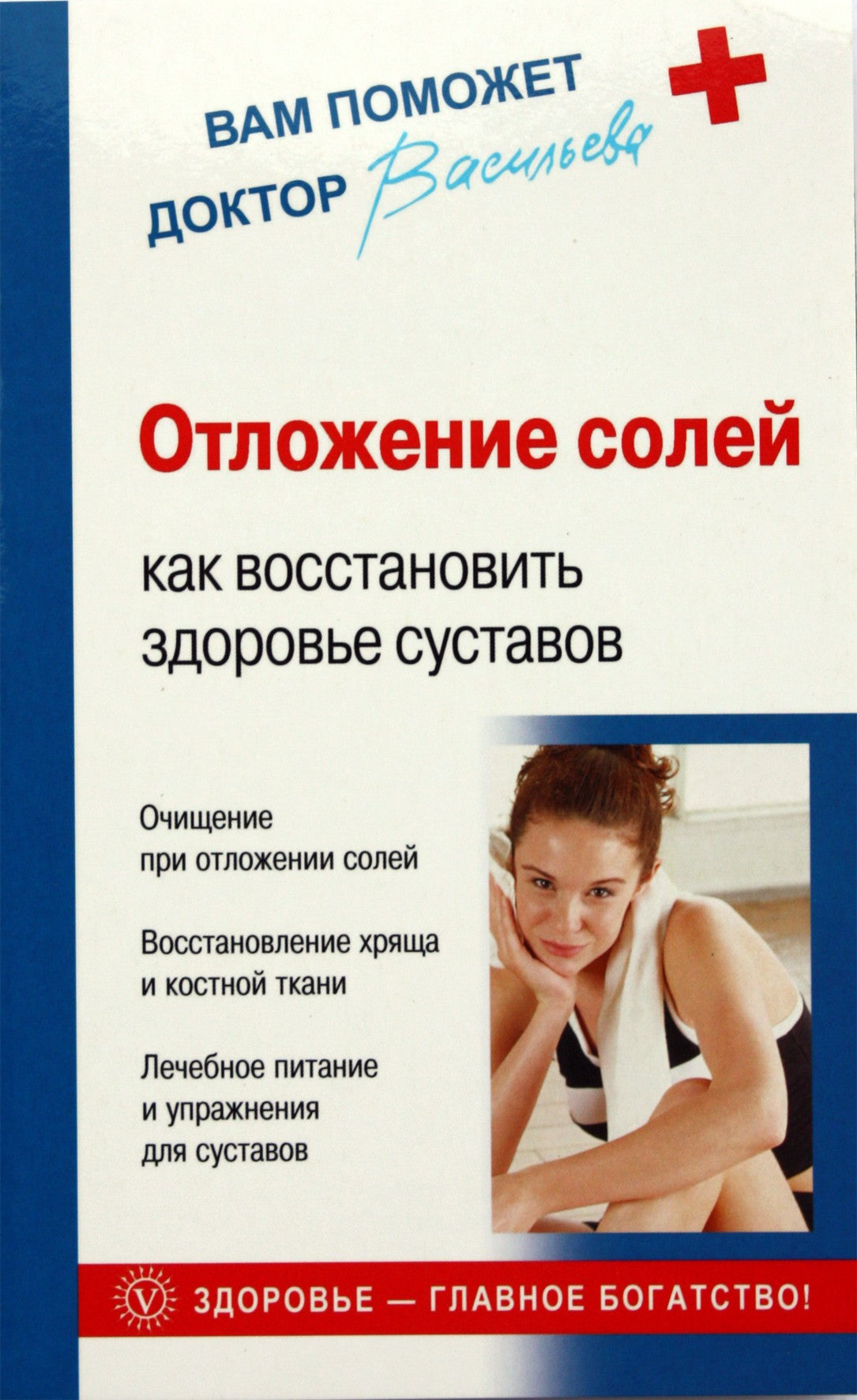 Aleksandra Vasiljeva „Druskos nuosėdos: kaip atkurti sąnarių sveikatą“