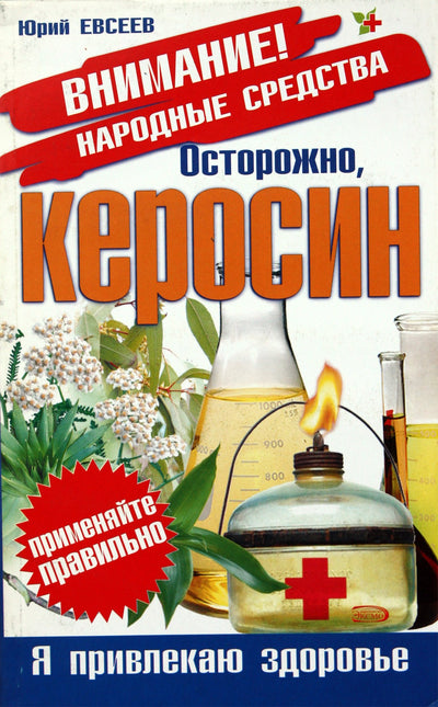 Юрий Евсеев "Осторожно, керосин"