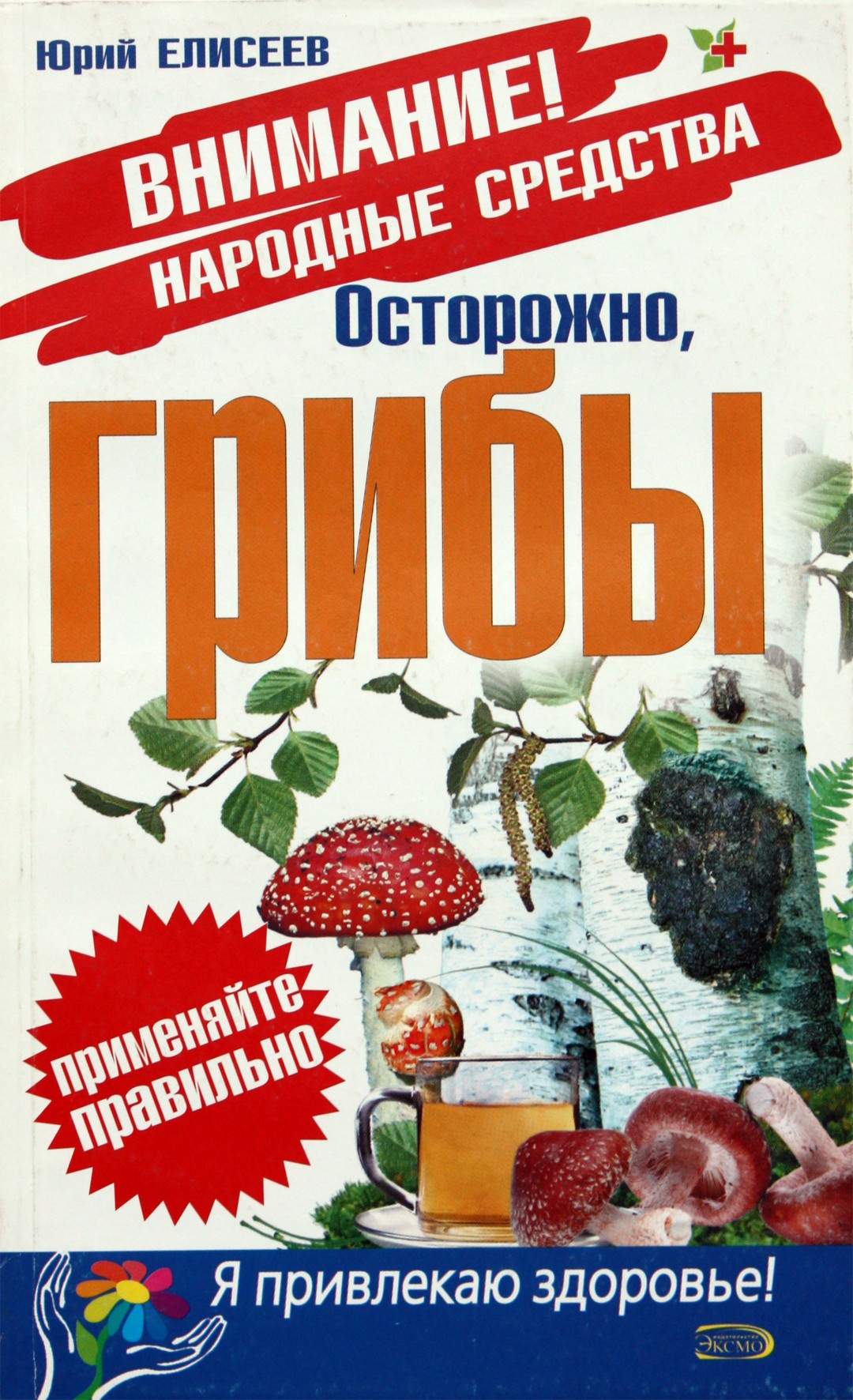 Юрий Елисеев "Осторожно, грибы"