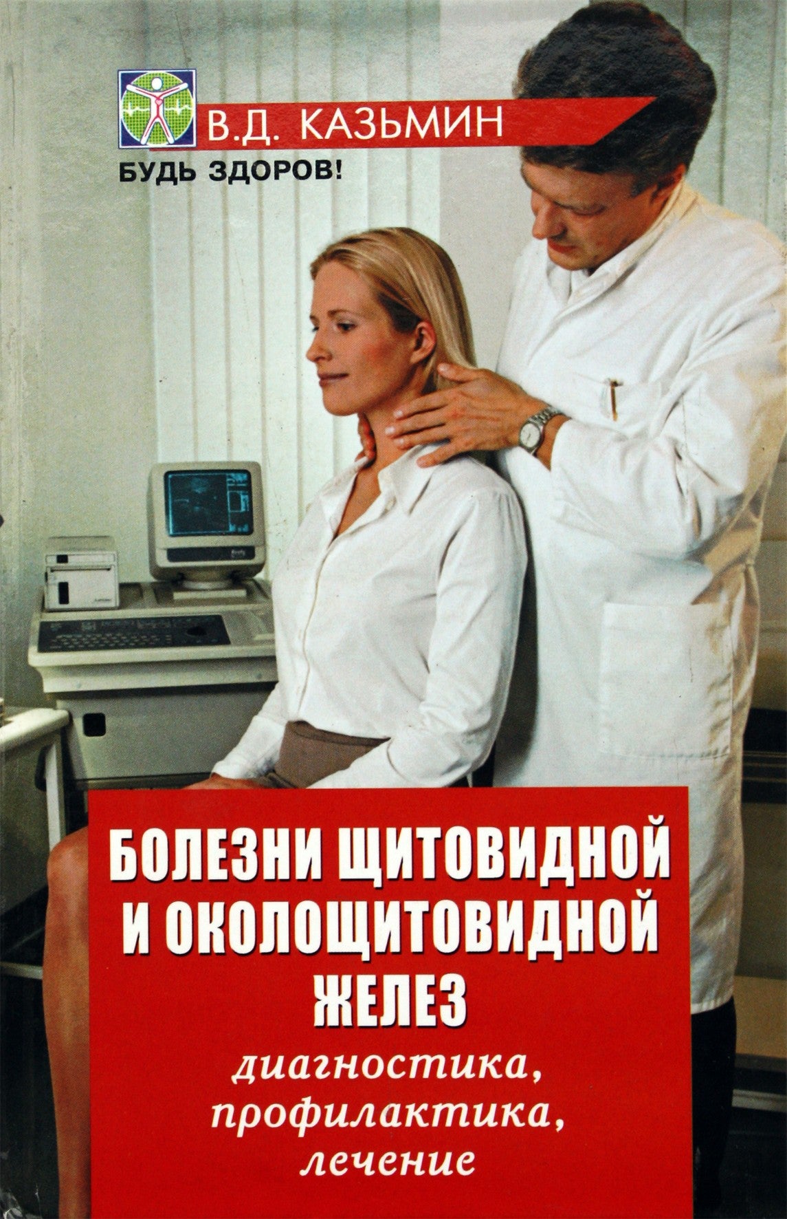 Viktoras Kazminas „Skydliaukės ir prieskydinės liaukos ligos. Diagnostika, profilaktika, gydymas“