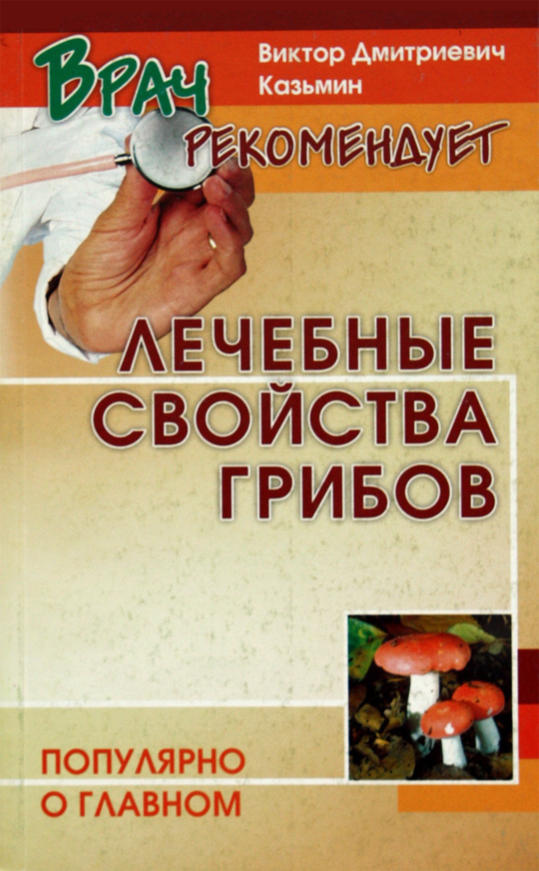 Виктор Казьмин "Лечебные свойства грибов"