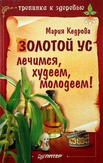 Maria Kedrova „Auksiniai ūsai. Mes gydomės, numetame svorio, jaunėjame!“