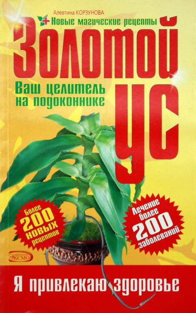 Alevtina Korzunova „Auksiniai ūsai. Jūsų gydytojas ant palangės“