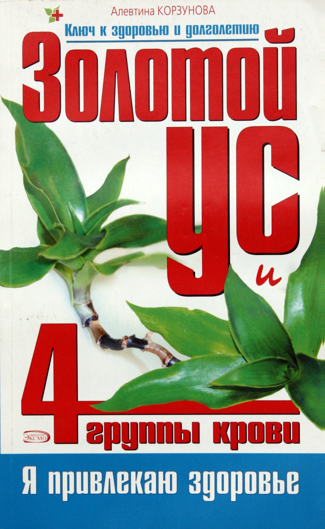 Alevtina Korzunova „Auksiniai ūsai ir 4 kraujo grupės“