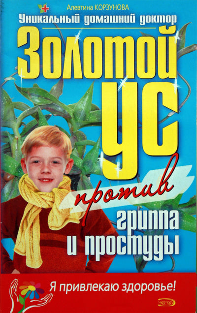 Alevtina Korzunova „Auksiniai ūsai nuo gripo ir peršalimo“