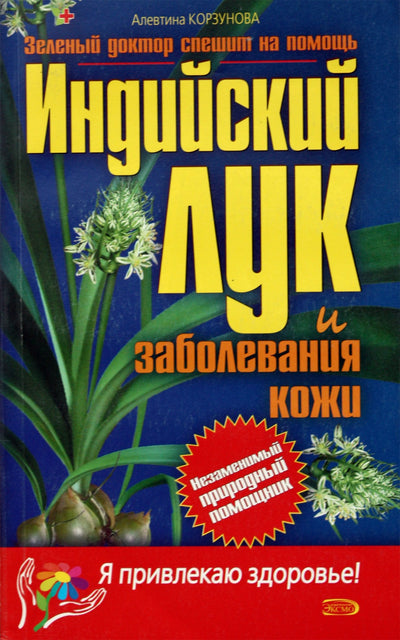 Alevtina Korzunova „Indijos svogūnų ir odos ligos“