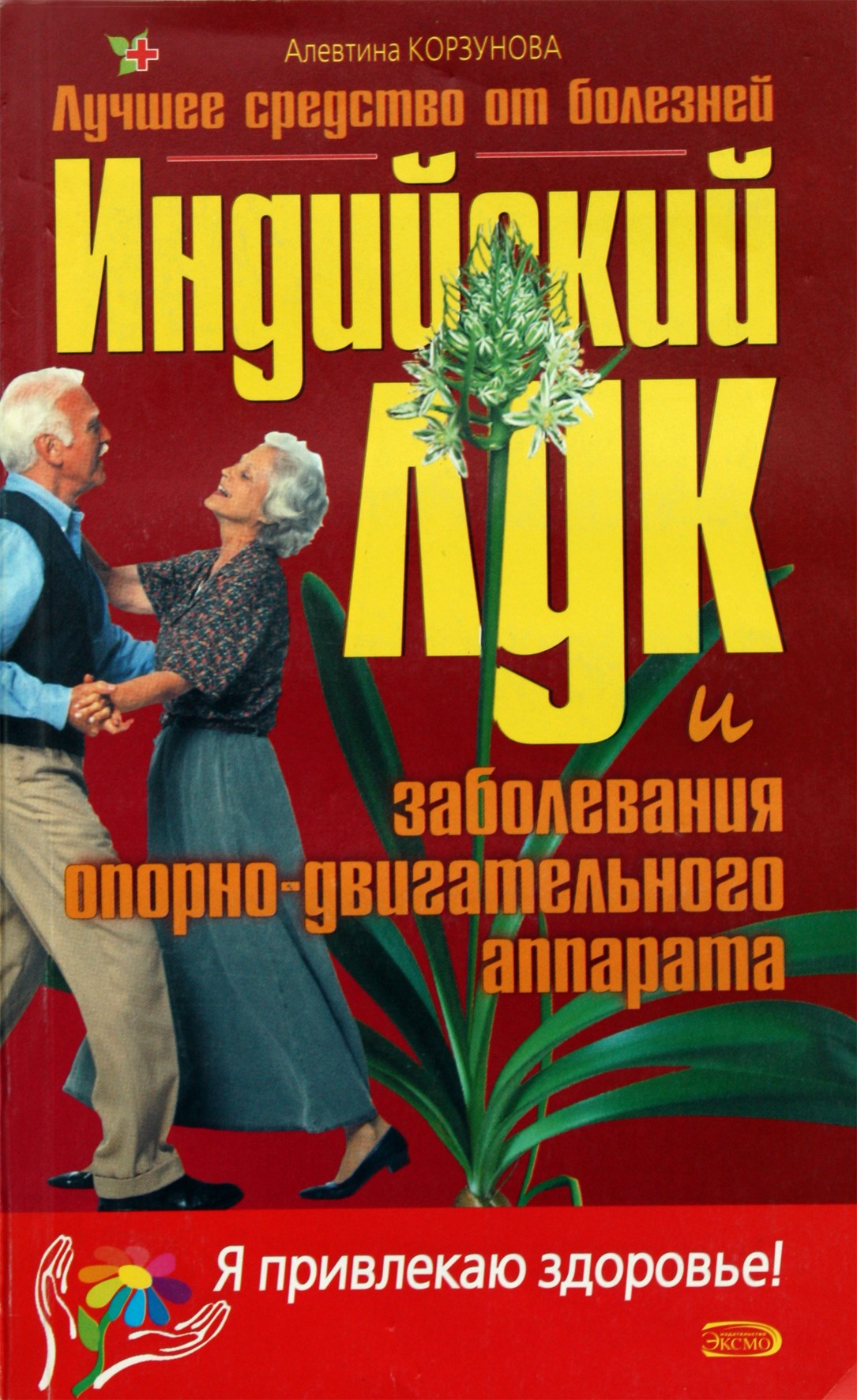 Alevtina Korzunova „Indiškas svogūnas ir raumenų bei skeleto sistemos ligos“