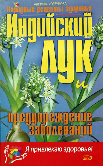 Alevtina Korzunova „Indijos svogūnai ir ligų prevencija“