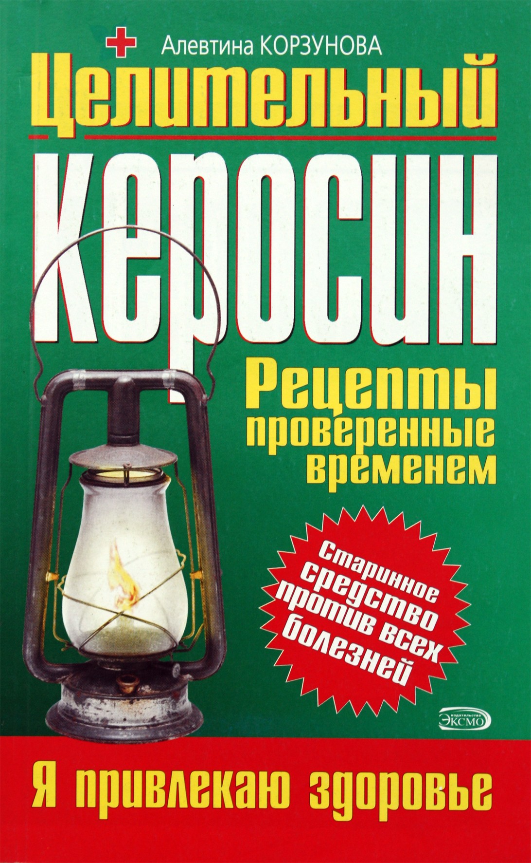 Alevtina Korzunova „Gydomasis žibalas“