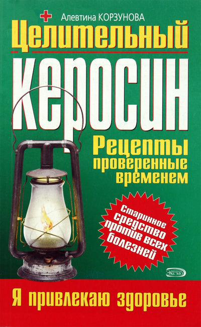 Alevtina Korzunova „Gydomasis žibalas“