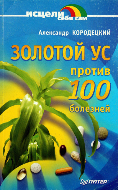 Aleksandras Korodetskis „Auksiniai ūsai nuo 100 ligų“