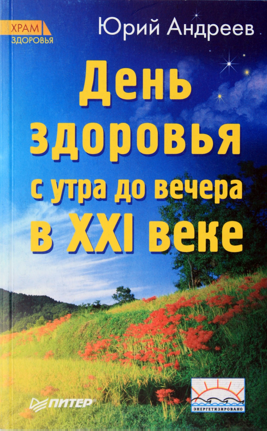 Андреев "День здоровья с утра до вечера в XXI веке"