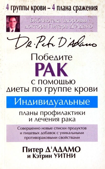 Peter Dadamo „Įveikite vėžį laikydamiesi kraujo grupės dietos“