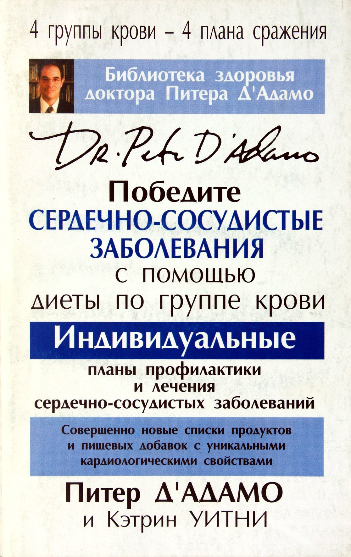 Peter Dadamo „Įveikite širdies ligas laikydamiesi kraujo grupės dietos“