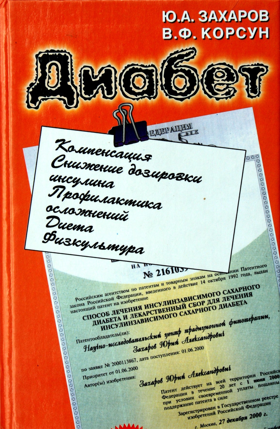 Ю.А.Захаров "Диабет"