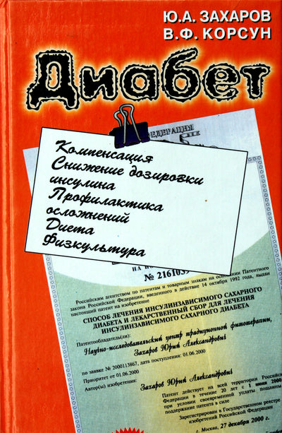 Ю.А.Захаров "Диабет"